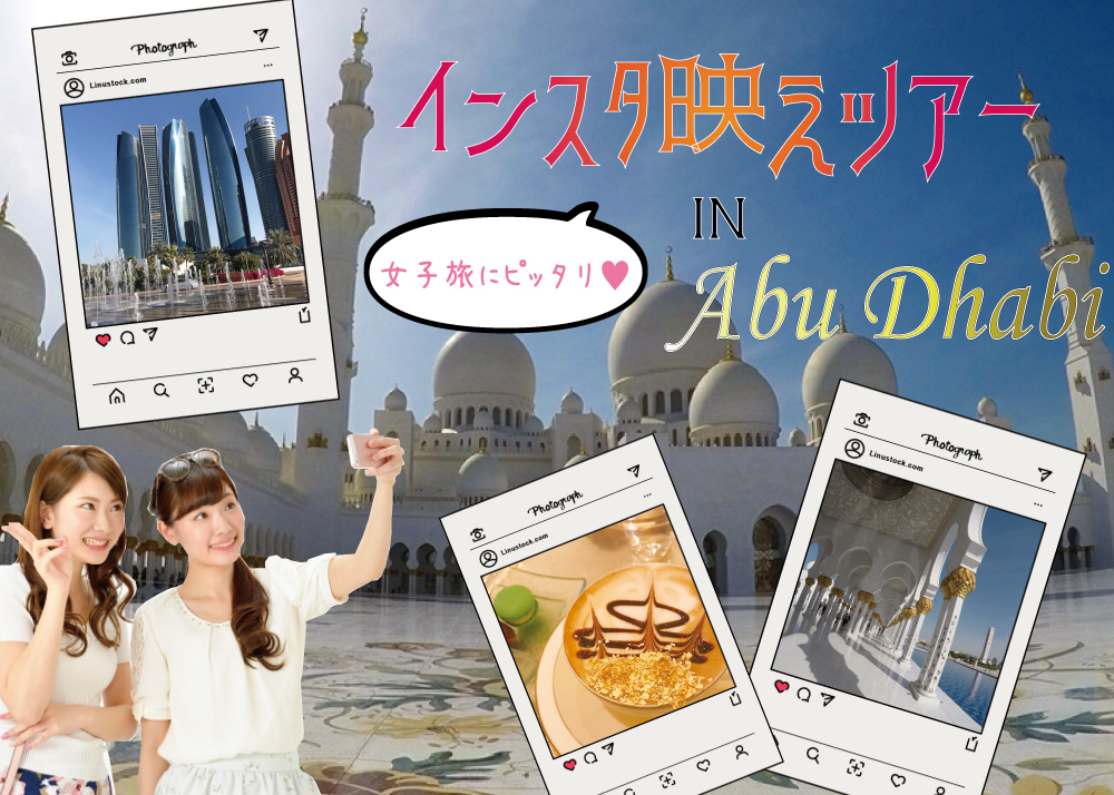 インスタ映えツアー In アブダビ ドバイ旅行観光ツアー予約専門 Jwdトラベル インスタ映えツアー In アブダビ ドバイ旅行観光ツアー予約専門 Jwdトラベル